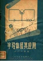 半导体及其应用 1959 PDF电子版封面 13051·204 (苏)梭明斯基,М.С.著;涂象初译