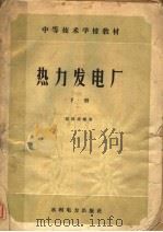 热力发电厂  下（1959 PDF版）