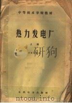 中等技术学校教材 热力发电厂 上 1959 PDF电子版封面 15143·1778 汪经镕编著