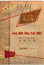 间歇振荡器 1963 PDF电子版封面 15045·总1143无360 (苏)列盖尔逊(Л.М.Регельсон)著;李阿中译
