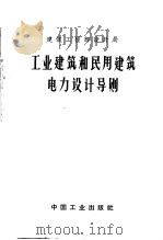 工业建筑和民用建筑电力设计导则（1963 PDF版）