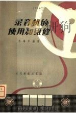 录音机的使用和维修（1963 PDF版）