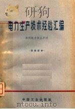 电力生产技术经验汇编 1963 PDF电子版封面 15165·2501(水电328) 水利电力部生产司编