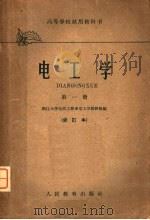 高等学校试用教科书 电工学 第1册 修订第2版 1961 PDF电子版封面 K15010·1059 浙江大学电机工程系电工学教研组编