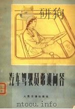 汽车驾驶员常识问答（1975 PDF版）