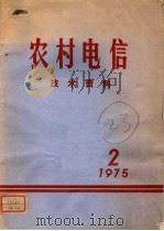 农村电信技术资料  第2期（1975 PDF版）