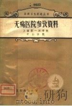 无痛医院参考资料 1958 PDF电子版封面 14119·687 上海第一医学院中山医院编