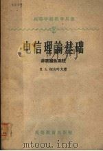 电信理论基础 非直线性系统 1959 PDF电子版封面 15010·740 (苏)柯舍叶夫,И.А.著;曾德汲译