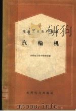 电力工业生产知识  汽轮机（1960 PDF版）