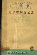 电子管制造工艺（1961 PDF版）