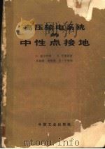 高压输电系统的中性点接地 1966 PDF电子版封面 15165·4328(水电595) R.维尔罕姆 M.华德斯著;吴维诚 毛钧焘 王一宇等译