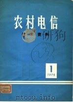 农村电信技术资料  第3期  1975年（1975 PDF版）