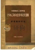 中国电机工程学会1963年年会学术论文选集 杆塔架构专业 1965 PDF电子版封面 15165·3599(水电471) 中国电机工程学会1963年年会杆塔架构专业论文选集编辑小组编