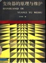 变换器的原理与维护 1991 PDF电子版封面 7115045070 王传安编