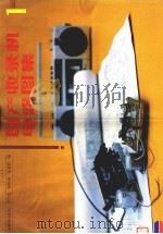国产收录机电路图案 1 1987 PDF电子版封面 15045·总3414无6417 罗忠茂等编