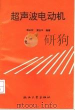 超声波电动机 1994 PDF电子版封面 7308014940 陈永校,郭吉丰编著