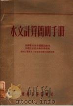 水文计算简明手册   1954  PDF电子版封面    苏联电站部水电建设总局水电设计院技术指导处编；中央人民政府燃 