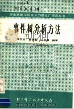 事件树分析方法 1989 PDF电子版封面 7530406299 陈志业等编著