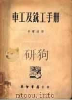 车工及铣工手册 1954 PDF电子版封面 (苏)法因果里特(С.М.Файгольд)著;李体滋译