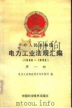 中华人民共和国电力工业法规汇编  1990-1992  第1册   1994  PDF电子版封面  7504618462  电力工业部政策法规体制司编 