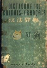 汉法辞典 1959 PDF电子版封面 9017·155 北京大学西语系法语专业编