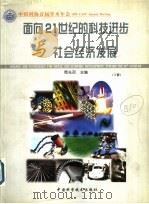 面向21世纪的科技进步与社会经济发展  下   1999  PDF电子版封面  7504627275  周光召主编 