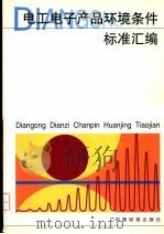 电工电子产品环境条件标准汇编（1999 PDF版）