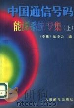 中国通信号码能源系统专集 上 1995 PDF电子版封面 7115057192 本书编委会编