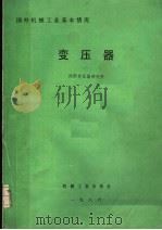 国外机械工业基本情况  变压器   1988  PDF电子版封面  15033·6912  沈阳变压器研究所编 