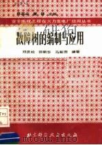 故障树的编制与应用 1989 PDF电子版封面 753040542X 邓庆松等编著