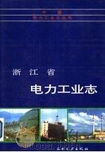 浙江省电力工业志 1995 PDF电子版封面 712002308X 《浙江省电力工业志》编纂委员会编