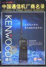 中国通信机厂商名录  1998-1999年度版（1998 PDF版）