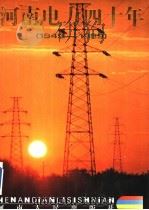 河南电力四十年 1949-1989 1992 PDF电子版封面 7215021149 河南省电力工业局编