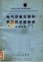 水利电力部电力科学研究院  电气设备交接和预防性试验标准  问题说明（1982 PDF版）