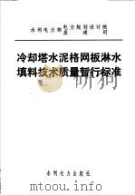 水利电力部电力规划设计院基建司 冷却塔水泥格网板淋水填料技术质量暂行标准 1983 PDF电子版封面 15143·5212