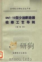 水利电力部电力生产司 SN1-10型少油断路器检修工艺导则 试行本（1983 PDF版）