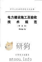 中华人民共和国电力工业部 电力建设施工及验收技术规范 管道篇 DJ56-79（1983 PDF版）