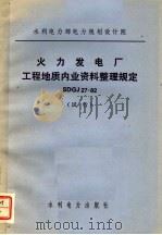 水利电力部电力规划设计院 火力发电厂工程地质内业资料整理规定 SDGJ27-82 试行（1983 PDF版）