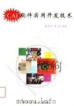 CAI软件实用开发技术（1995 PDF版）