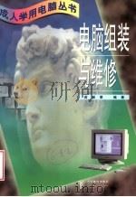 电脑组装与维修（1998 PDF版）