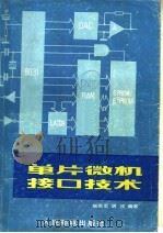 单片微机接口技术 1989 PDF电子版封面 7115040745 赵依军,胡戎编著
