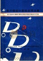 单片微型计算机应用文集 四川首届单片微型计算机应用技术信息交流会论文汇编 PDF电子版封面 四川省电子学会·四川单片微型计算机应用研究协会主编