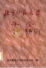 北京师范大学年鉴 1995-1996 1997 PDF电子版封面 唐伟主编;北京师范大学校长办公室编