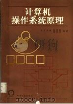 计算机操作系统原理 1985 PDF电子版封面 15033·6390H 徐联肪,柳纯录编著