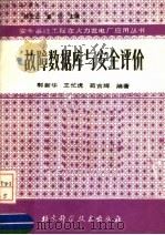 故障数据库与安全评价 1989 PDF电子版封面 7530406302 郭新华等编著