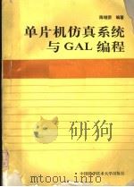 单片机仿真系统与GAL编程 1991 PDF电子版封面 7312002692 陈继荣编著