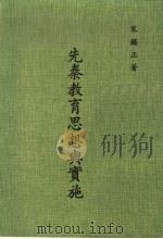 先秦教育思想与实施（1985 PDF版）