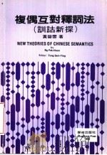复偶互对释词法 训诂新探 1992 PDF电子版封面 黄碧云著