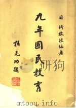 九年国民教育 1975 PDF电子版封面 司琦编著