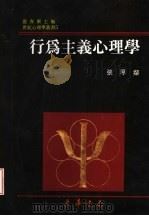 行为主义心理学 1997 PDF电子版封面 9576368995 张厚粲著;张春兴主编